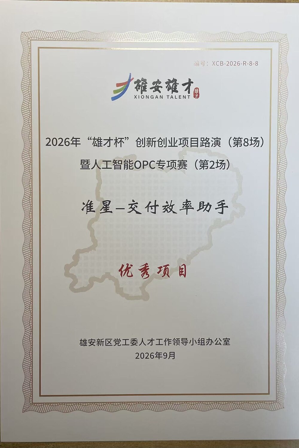准星交付效率助手获2026年雄才杯优秀项目证书