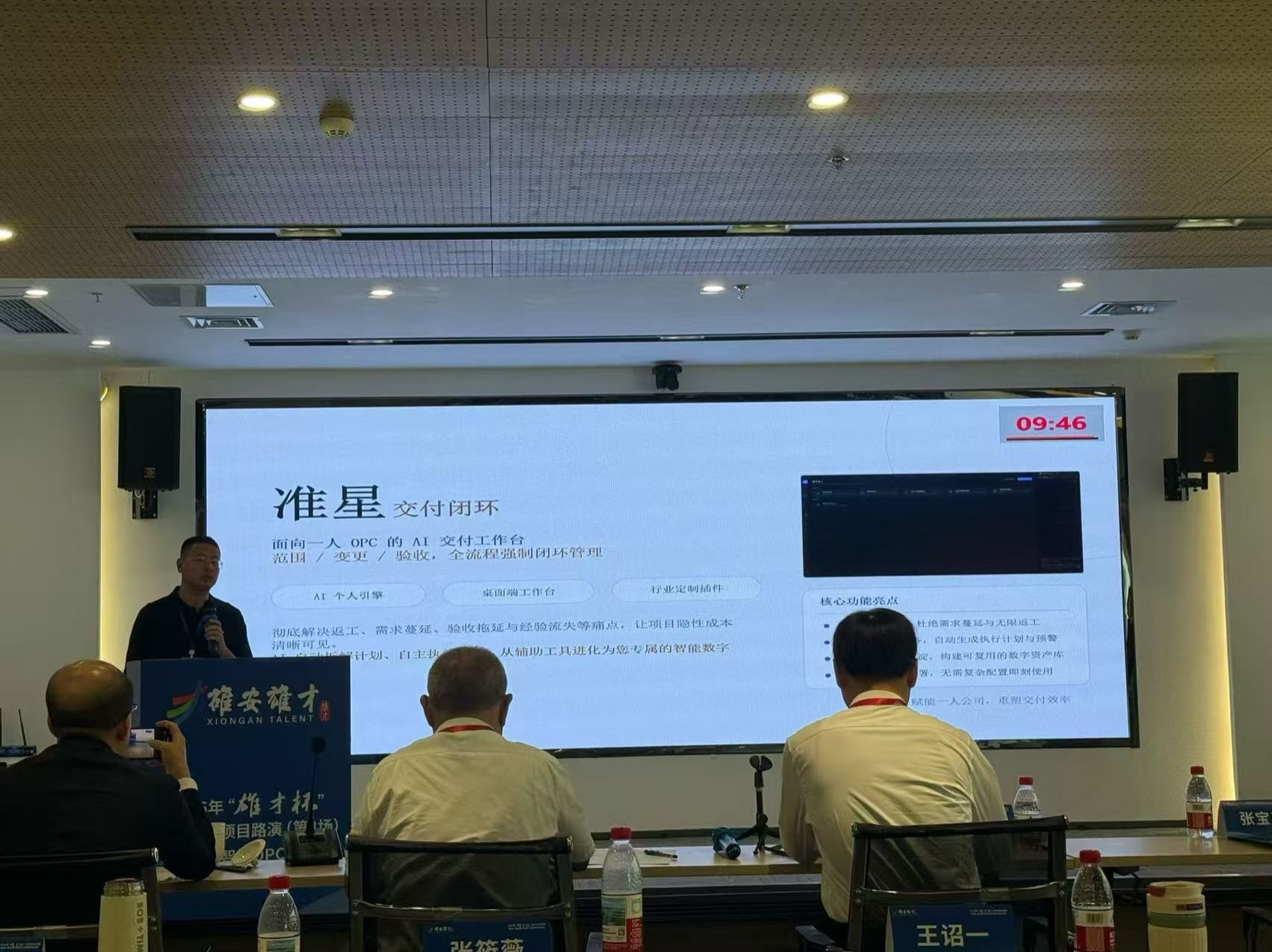 准星·交付闭环项目路演现场，屏幕展示产品定位与核心功能组成