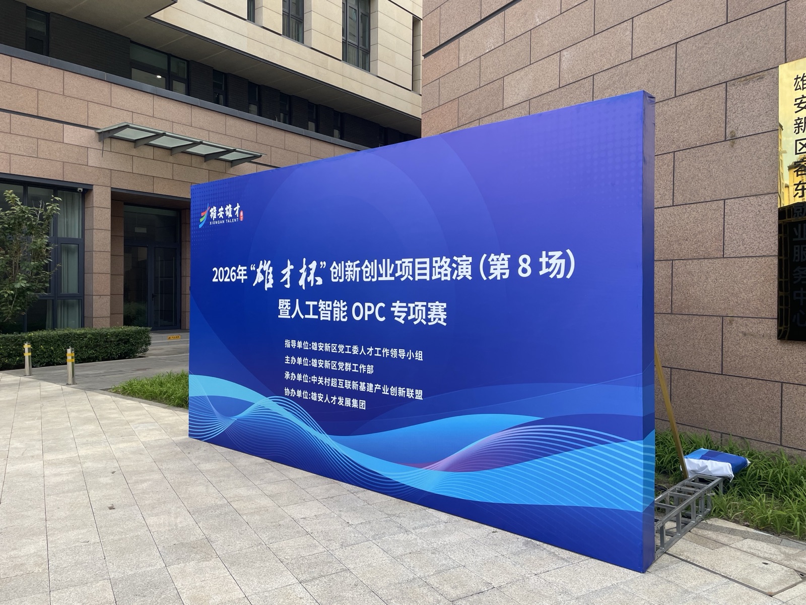 2026年雄才杯创新创业项目路演（第8场）暨人工智能OPC专项赛活动现场